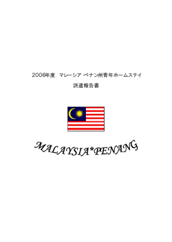 2006年 マレーシアペナン州青年ホームステイ派遣報告書（PDF）