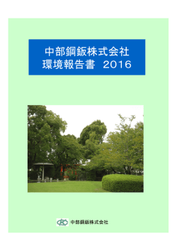 中部鋼鈑株式会社 環境報告書 2016