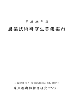 農業技術研修生募集案内 - 東京都農林水産振興財団