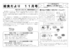 給食だより [PDFファイル／453KB]
