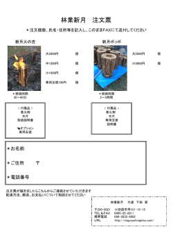 林業新月 注文票