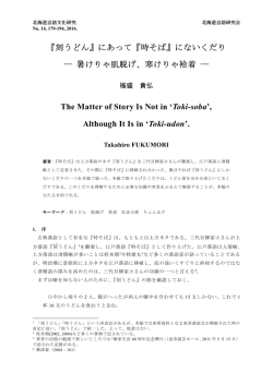 『刻うどん』にあって『時そば』にないくだり ― 暑けりゃ肌脱げ、寒けりゃ袷