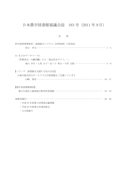 日本農学図書館協議会誌 163 号（2011 年 9月）