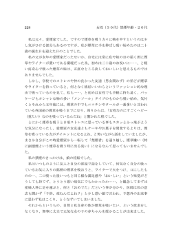 228 女性（30代）禁煙年齢・20代 私は元々、愛煙家でした。ですので