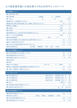 より満足度の高い土地を見つけるためのチェックシート