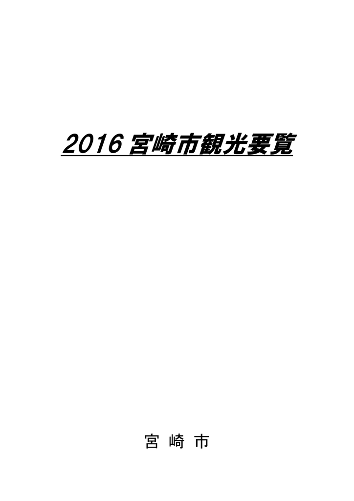 2016 宮崎市観光要覧 宮崎県オープンデータポータルサイト Open