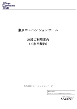 ご利用規約 - 東京コンベンションホール