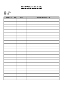 選考資料写真説明記入用紙