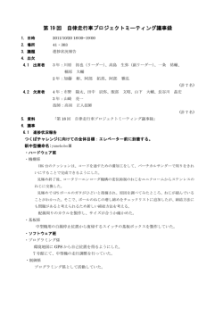 第 19 回 自律走行車プロジェクトミーティング議事録