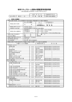 有料マチュアホーム穏和の園重要事項説明書