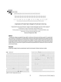 7．キノコ栽培へのパルス高電圧の利用