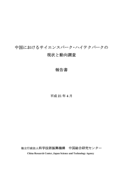 中国におけるサイエンスパーク・ハイテクパークの 現状と動向調査 報告書