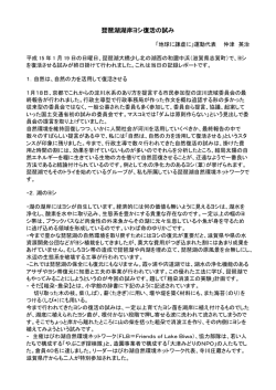 琵琶湖湖岸ヨシ復活の試み