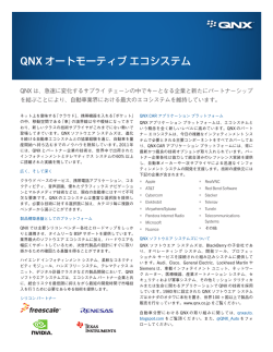QNX オートモーティブエコシステム