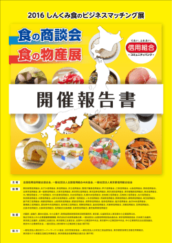 2016しんくみ食のビジネスマッチング展 -開催報告書