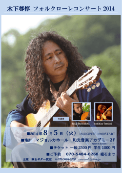 木下尊惇 フォルクローレコンサート 2014