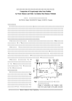 水収支法と渦相関熱収支法による水田蒸発散量の比較 Comparison of