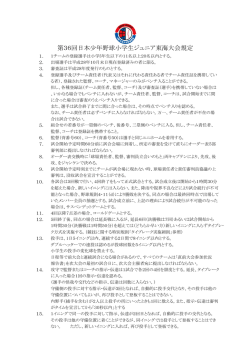 大会規定 - 日本少年野球連盟 三重県支部