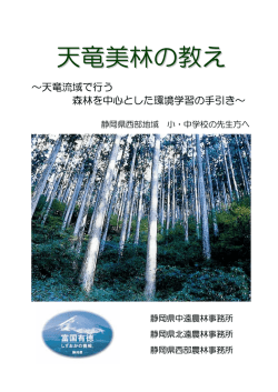 天竜美林の教え - 静岡県緑化推進協会