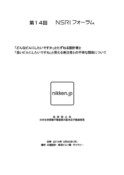 第14回 - NSRI 日建設計総合研究所
