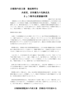 自衛隊内部文書 徹底解明を 共産党、安保優先の危険追及 きょう戦争