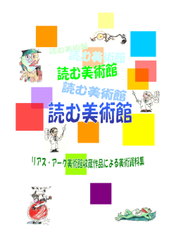 読む美術館一部内容