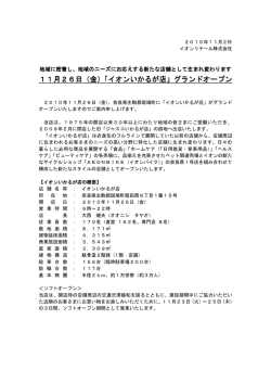 11月26日（金）「 ）「 ）「イオンいかるが店」グランドオープン