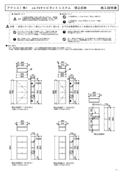 アクシス（株） ce-fitキャビネットシステム 埋込収納 施工説明書