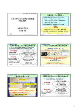 1 人間科学分野における研究開発 の取り組み