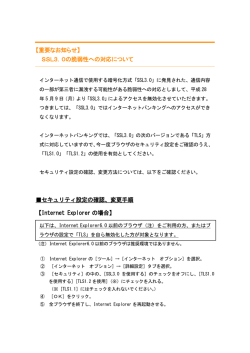 SSL3．0の脆弱性への対応について （PDF：249KB