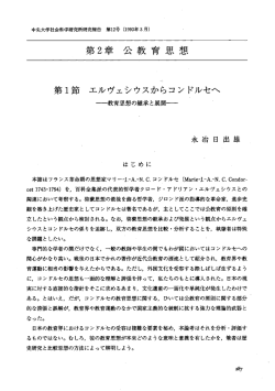 エルヴェシウスからコンドルセへ ー教育思想の継承と展開