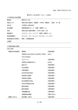 都市ガス13A製品安全データシート
