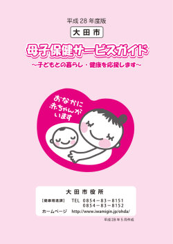 「平成28年度 大田市母子保健サービスガイド」をダウンロードする（PDF