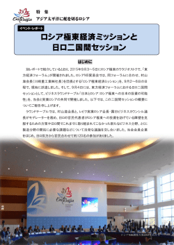 ROTOBO調査月報記事「ロシア極東経済ミッションと日ロ二国間セッション」