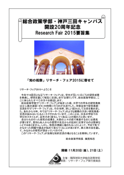 リサーチ・フェア2015要旨集 - リサーチ・フェア 公式サイト