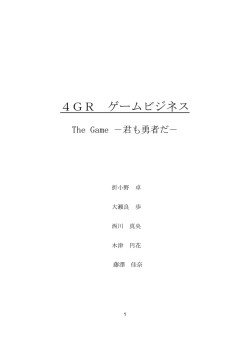 4GR ゲームビジネス