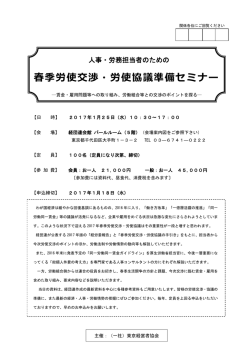 春季労使交渉・労使協議準備セミナー