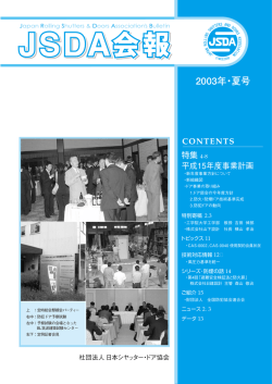 2003年・夏号 - 日本シヤッター・ドア協会