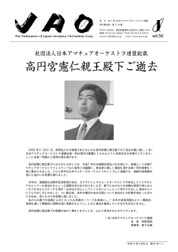 「JAO」Vol.50 - 日本アマチュアオーケストラ連盟