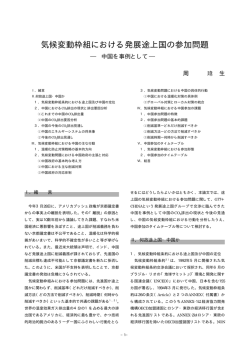 気候変動枠組における発展途上国の参加問題 - 政策科学部