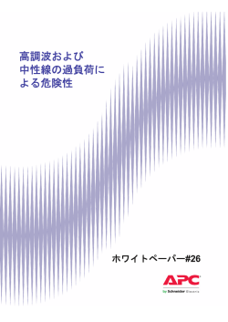 高調波および 中性線の過負荷に よる危険性