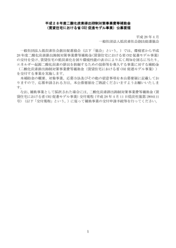 1 平成28年度二酸化炭素排出抑制対策事業費等補助金 （賃貸住宅
