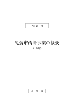 尾鷲市清掃事業の概要