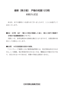 『最新第2版 戸籍の知識123問』正誤表