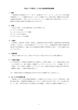1 平成27年度宝くじ文化公演事業実施要綱