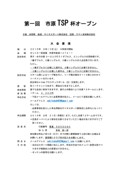 第一回 市原 TSP 杯オープン