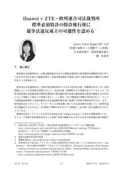 Huawei v ZTE&minus;欧州連合司法裁判所 標準必須特許