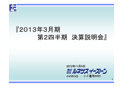 2013年3月期 第2四半期 決算説明会