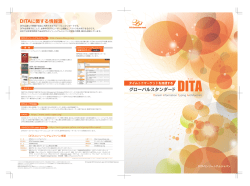 グローバルスタンダード - DITAコンソーシアムジャパン