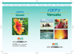 バヌアツ - 国際機関 太平洋諸島センター